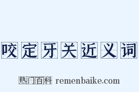 咬定牙关近义词是什么意思的图片